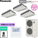  パナソニック XEPHY Premium（ハイグレードタイプ） 業務用エアコン 高天井用1方向カセット形 P224形 8馬力相当  ホワイト 【直送 代引・土日祝配送 不可】 ≪PA-P224D7GTNC≫