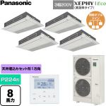  パナソニック XEPHY Eco（高効率タイプ） 業務用エアコン 高天井用1方向カセット形 P224形 8馬力相当  ホワイト 【直送 代引・土日祝配送 不可】 ≪PA-P224D7HVNC≫