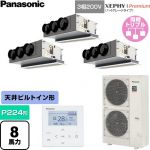  パナソニック XEPHY Premium（ハイグレードタイプ） 業務用エアコン 天井ビルトインカセット形 P224形 8馬力相当  ホワイト 【直送 代引・土日祝配送 不可】 ≪PA-P224F7GTNC≫
