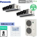  パナソニック XEPHY Eco（高効率タイプ） 業務用エアコン 天井ビルトインカセット形 P224形 8馬力相当  【メーカー直送品】【代引・土日祝配送 不可】 ≪PA-P224F7HDNB≫