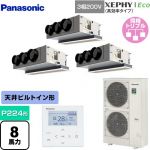  パナソニック XEPHY Eco（高効率タイプ） 業務用エアコン 天井ビルトインカセット形 P224形 8馬力相当  【メーカー直送品】【代引・土日祝配送 不可】 ≪PA-P224F7HTNB≫
