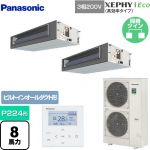  パナソニック XEPHY Eco（高効率タイプ） 業務用エアコン ビルトインオールダクト形 P224形 8馬力相当  【メーカー直送品】【代引・土日祝配送 不可】 ≪PA-P224FE7HDNB≫