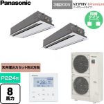  パナソニック XEPHY Premium（ハイグレードタイプ） 業務用エアコン 2方向天井カセット形 P224形 8馬力相当  ホワイト 【直送 代引・土日祝配送 不可】 ≪PA-P224L7GDNC≫