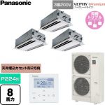  パナソニック XEPHY Premium（ハイグレードタイプ） 業務用エアコン 2方向天井カセット形 P224形 8馬力相当  ホワイト 【直送 代引・土日祝配送 不可】 ≪PA-P224L7GTNC≫