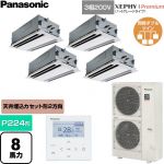  パナソニック XEPHY Premium（ハイグレードタイプ） 業務用エアコン 2方向天井カセット形 P224形 8馬力相当  ホワイト 【直送 代引・土日祝配送 不可】 ≪PA-P224L7GVNC≫