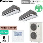  パナソニック XEPHY Eco（高効率タイプ） 業務用エアコン 2方向天井カセット形 P224形 8馬力相当  ホワイト 【直送 代引・土日祝配送 不可】 ≪PA-P224L7HDNC≫