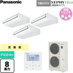  パナソニック XEPHY Eco（高効率タイプ） 業務用エアコン 天井吊形 P224形 8馬力相当  ホワイト 【直送 代引・土日祝配送 不可】 ≪PA-P224T7HTNC≫