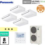  パナソニック XEPHY Eco（高効率タイプ） 業務用エアコン 天井吊形 P224形 8馬力相当  ホワイト 【メーカー直送品】【代引・土日祝配送 不可】 ≪PA-P224T7HVNB≫