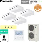 パナソニック XEPHY Eco（高効率タイプ） 業務用エアコン 天井吊形 P224形 8馬力相当  ホワイト 【直送 代引・土日祝配送 不可】 ≪PA-P224T7HVNC≫