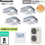 XEPHY Eco（高効率タイプ） パナソニック 業務用エアコン 4方向天井カセット形 P224形 8馬力相当 三相200V ワイヤードリモコン ホワイト 【送料無料】【直送 代引・土日祝配送 不可】 ≪PA-P224U7HVC≫