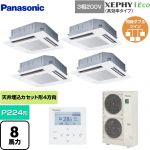  パナソニック XEPHY Eco（高効率タイプ） 業務用エアコン 4方向天井カセット形 P224形 8馬力相当  ホワイト 【メーカー直送品】【代引・土日祝配送 不可】 ≪PA-P224U7HVNB≫