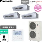  パナソニック XEPHY Premium（ハイグレードタイプ） 業務用エアコン 天吊形厨房用 P224形 8馬力相当  ステンレス 【直送 代引・土日祝配送 不可】 ≪PA-P224V7GTNC≫