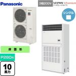  パナソニック XEPHY Premium（ハイグレードタイプ） 業務用エアコン 床置形（プレナム形） P280形 10馬力相当  ホワイト 【メーカー直送品】【代引・土日祝配送 不可】 ≪PA-P280B7GNB≫