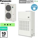  パナソニック XEPHY Eco（高効率タイプ） 業務用エアコン 床置形（ダクト形） P280形 10馬力相当  ホワイト 【直送 代引・土日祝配送 不可】 ≪PA-P280BD7HNCB≫