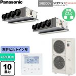 パナソニック XEPHY Premium（ハイグレードタイプ） 業務用エアコン 天井ビルトインカセット形 P280形 10馬力相当  ホワイト 【直送 代引・土日祝配送 不可】 ≪PA-P280F7GDNC≫