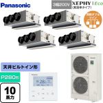  パナソニック XEPHY Eco（高効率タイプ） 業務用エアコン 天井ビルトインカセット形 P280形 10馬力相当  ホワイト 【直送 代引・土日祝配送 不可】 ≪PA-P280F7HVNBC≫