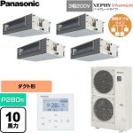  パナソニック XEPHY Premium（ハイグレードタイプ） 業務用エアコン ビルトインオールダクト形 P280形 10馬力相当  【直送 代引・土日祝配送 不可】 ≪PA-P280FE7GVNC≫
