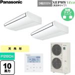  パナソニック XEPHY Eco（高効率タイプ） 業務用エアコン 天井吊形 P280形 10馬力相当  ホワイト 【直送 代引・土日祝配送 不可】 ≪PA-P280T7HDNC≫