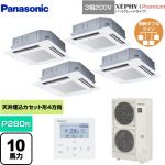  パナソニック XEPHY Premium（ハイグレードタイプ） 業務用エアコン 4方向天井カセット形 P280形 10馬力相当  ホワイト 【メーカー直送品】【代引・土日祝配送 不可】 ≪PA-P280U7GVNB≫