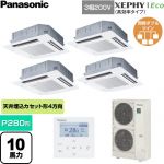  パナソニック XEPHY Eco（高効率タイプ） 業務用エアコン 4方向天井カセット形 P280形 10馬力相当  ホワイト 【直送 代引・土日祝配送 不可】 ≪PA-P280U7HVNC≫