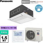  パナソニック XEPHY Premium（ハイグレードタイプ） 業務用エアコン 1方向天井カセット形 P40形 1.5馬力相当  ホワイト 【直送 代引・土日祝配送 不可】 ≪PA-P40DM7SGNC≫