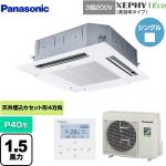  パナソニック XEPHY Eco（高効率タイプ） 業務用エアコン 4方向天井カセット形 P40形 1.5馬力相当  ホワイト 【メーカー直送品】【代引・土日祝配送 不可】 ≪PA-P40U7HNB≫