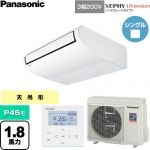  パナソニック XEPHY Premium（ハイグレードタイプ） 業務用エアコン 天井吊形 P45形 1.8馬力相当  ホワイト 【直送 代引・土日祝配送 不可】 ≪PA-P45T7GNC≫