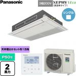  パナソニック XEPHY Eco（高効率タイプ） 業務用エアコン 高天井用1方向カセット形 P50形 2馬力相当  ホワイト 【直送 代引・土日祝配送 不可】 ≪PA-P50D7HNC≫