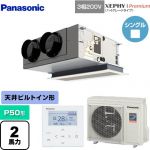  パナソニック XEPHY Premium（ハイグレードタイプ） 業務用エアコン 天井ビルトインカセット形 P50形 2馬力相当  ホワイト 【直送 代引・土日祝配送 不可】 ≪PA-P50F7GNBC≫
