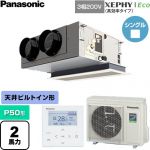  パナソニック XEPHY Eco（高効率タイプ） 業務用エアコン 天井ビルトインカセット形 P50形 2馬力相当  【直送 代引・土日祝配送 不可】 ≪PA-P50F7HNC≫