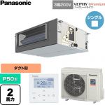  パナソニック XEPHY Premium（ハイグレードタイプ） 業務用エアコン ビルトインオールダクト形 P50形 2馬力相当  【直送 代引・土日祝配送 不可】 ≪PA-P50FE7GNC≫