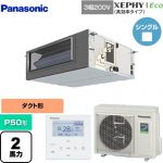  パナソニック XEPHY Eco（高効率タイプ） 業務用エアコン ビルトインオールダクト形 P50形 2馬力相当  【直送 代引・土日祝配送 不可】 ≪PA-P50FE7HNBC≫