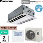  パナソニック XEPHY Premium（ハイグレードタイプ） 業務用エアコン 2方向天井カセット形 P50形 2馬力相当  ホワイト 【直送 代引・土日祝配送 不可】 ≪PA-P50L7GNC≫