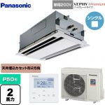  パナソニック XEPHY Premium（ハイグレードタイプ） 業務用エアコン 2方向天井カセット形 P50形 2馬力相当  ホワイト 【メーカー直送品】【代引・土日祝配送 不可】 ≪PA-P50L7SGNB≫
