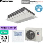  パナソニック XEPHY Premium（ハイグレードタイプ） 業務用エアコン 高天井用1方向カセット形 P56形 2.3馬力相当  ホワイト 【直送 代引・土日祝配送 不可】 ≪PA-P56D7SGNC≫