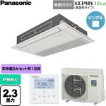  パナソニック XEPHY Eco（高効率タイプ） 業務用エアコン 高天井用1方向カセット形 P56形 2.3馬力相当  ホワイト 【直送 代引・土日祝配送 不可】 ≪PA-P56D7SHNC≫
