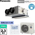  パナソニック XEPHY Premium（ハイグレードタイプ） 業務用エアコン 天井ビルトインカセット形 P56形 2.3馬力相当  ホワイト 【直送 代引・土日祝配送 不可】 ≪PA-P56F7SGNC≫