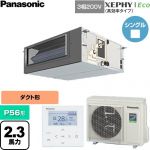 パナソニック XEPHY Eco（高効率タイプ） 業務用エアコン ビルトインオールダクト形 P56形 2.3馬力相当  【直送 代引・土日祝配送 不可】 ≪PA-P56FE7HNC≫