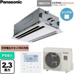  パナソニック XEPHY Premium（ハイグレードタイプ） 業務用エアコン 2方向天井カセット形 P56形 2.3馬力相当  ホワイト 【直送 代引・土日祝配送 不可】 ≪PA-P56L7GNC≫