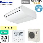  パナソニック XEPHY フル暖 （寒冷地向け） 業務用エアコン 天井吊形 P56形 2.3馬力相当  ホワイト 【直送 代引・土日祝配送 不可】 ≪PA-P56T7KNB≫