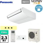  パナソニック XEPHY フル暖 （寒冷地向け） 業務用エアコン 天井吊形 P56形 2.3馬力相当  ホワイト 【直送 代引・土日祝配送 不可】 ≪PA-P56T7KNBX≫