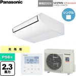  パナソニック XEPHY Premium（ハイグレードタイプ） 業務用エアコン 天井吊形 P56形 2.3馬力相当  ホワイト 【直送 代引・土日祝配送 不可】 ≪PA-P56T7SGNC≫