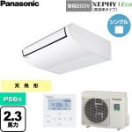  パナソニック XEPHY Eco（高効率タイプ） 業務用エアコン 天井吊形 P56形 2.3馬力相当  ホワイト 【直送 代引・土日祝配送 不可】 ≪PA-P56T7SHNC≫