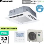  パナソニック XEPHY Eco（高効率タイプ） 業務用エアコン 4方向天井カセット形 P56形 2.3馬力相当  ホワイト 【直送 代引・土日祝配送 不可】 ≪PA-P56U7HNC≫