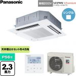  パナソニック XEPHY Premium（ハイグレードタイプ） 業務用エアコン 4方向天井カセット形 P56形 2.3馬力相当  ホワイト 【直送 代引・土日祝配送 不可】 ≪PA-P56U7SGNC≫