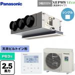  パナソニック XEPHY Eco（高効率タイプ） 業務用エアコン 天井ビルトインカセット形 P63形 2.5馬力相当  ホワイト 【直送 代引・土日祝配送 不可】 ≪PA-P63F7HNBC≫