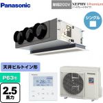  パナソニック XEPHY Premium（ハイグレードタイプ） 業務用エアコン 天井ビルトインカセット形 P63形 2.5馬力相当  ホワイト 【メーカー直送品】【代引・土日祝配送 不可】 ≪PA-P63F7SGNB≫