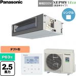  パナソニック XEPHY Eco（高効率タイプ） 業務用エアコン ビルトインオールダクト形 P63形 2.5馬力相当  【直送 代引・土日祝配送 不可】 ≪PA-P63FE7SHNC≫