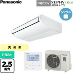  パナソニック XEPHY Eco（高効率タイプ） 業務用エアコン 天井吊形 P63形 2.5馬力相当  ホワイト 【直送 代引・土日祝配送 不可】 ≪PA-P63T7HNC≫