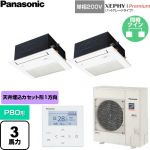  パナソニック XEPHY Premium（ハイグレードタイプ） 業務用エアコン 1方向天井カセット形 P80形 3馬力相当  ホワイト 【直送 代引・土日祝配送 不可】 ≪PA-P80DM7SGDNC≫